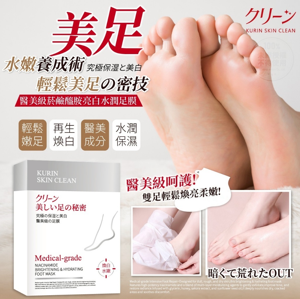 日本クリーン® 醫美級菸鹼醯胺亮白水潤足膜