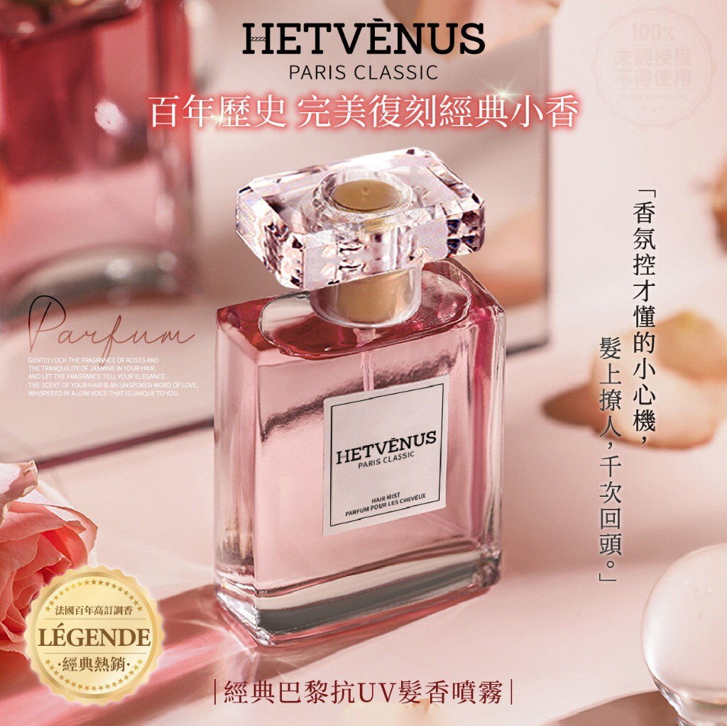 HETVÉNUS 經典巴黎抗UV髮香噴霧