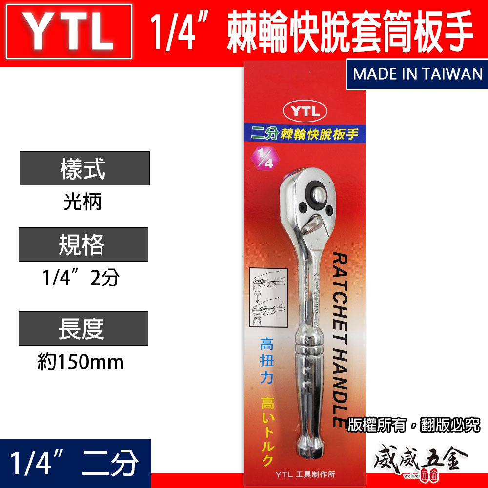 YTL｜1/4" 鐵柄 棘輪板桿 2分 棘輪板手 正逆轉 二分強力板桿 兩分套筒板手 活動套筒扳手｜台灣製