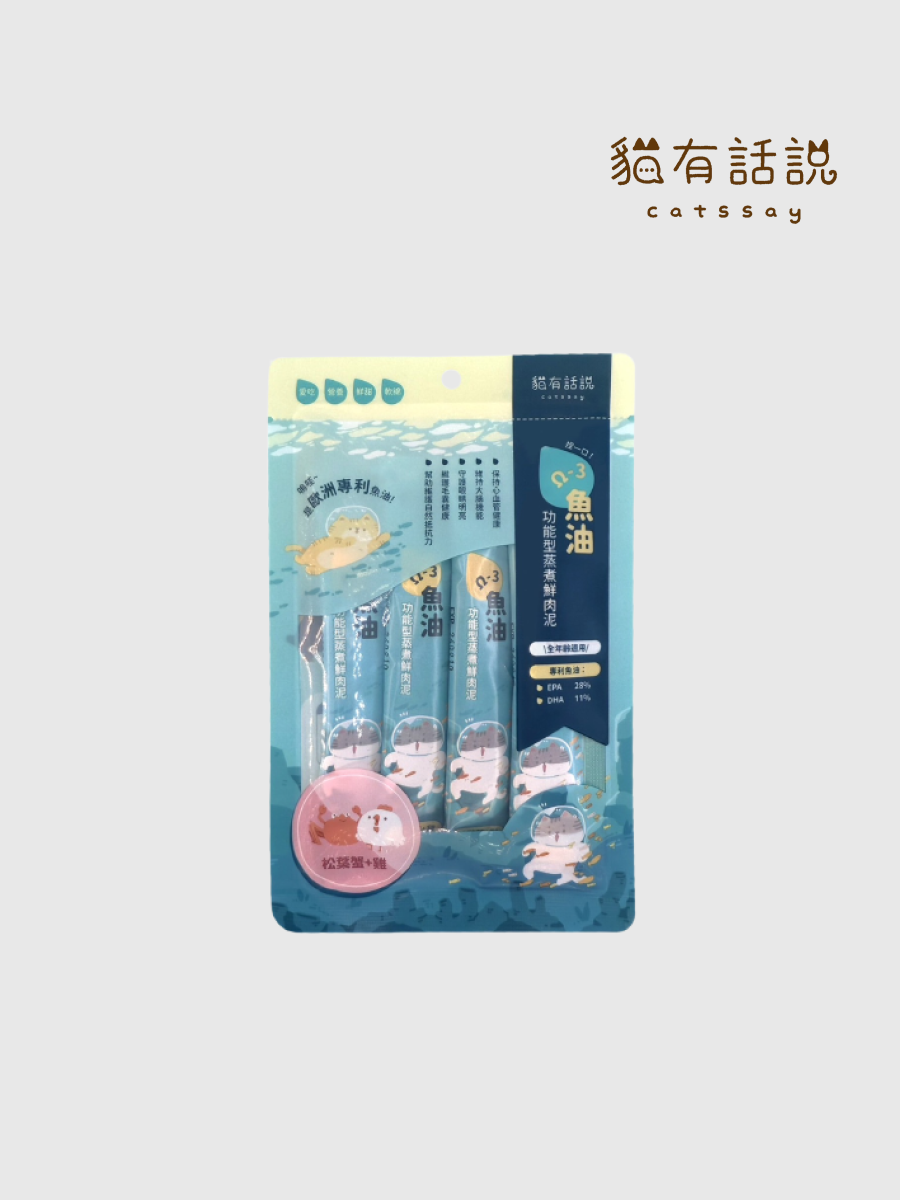 【貓有話說】捏一口 功能型主食蒸煮鮮肉泥｜Ω-3 魚油 (松葉蟹+雞)