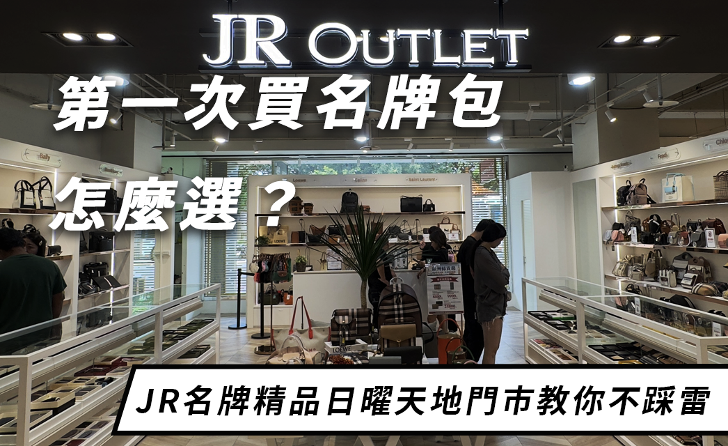 第一次買名牌包怎麼選？台中JR名牌精品日曜天地實體門市教你不踩雷
