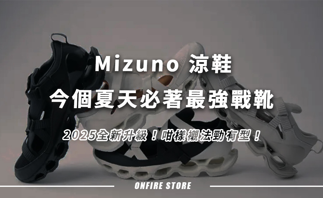 夏日型人必睇！Mizuno Wave Prophecy Strap 涼鞋界最強街頭戰靴你著咗未？