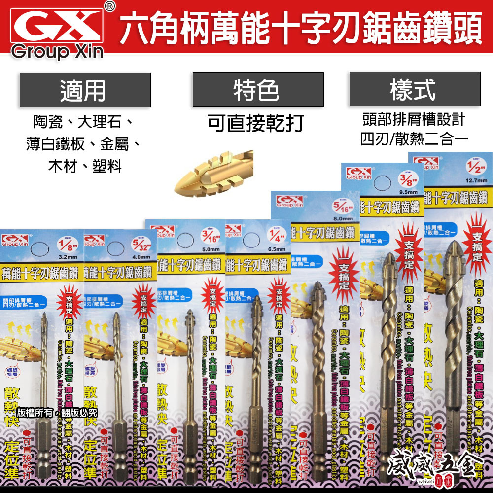 GX｜萬能十字刃鋸齒鑽頭｜可乾打｜六角柄鋸齒鑽尾 六角軸鑽瓷磚 木材 金屬｜3.2–12.7mm 鋸齒防滑