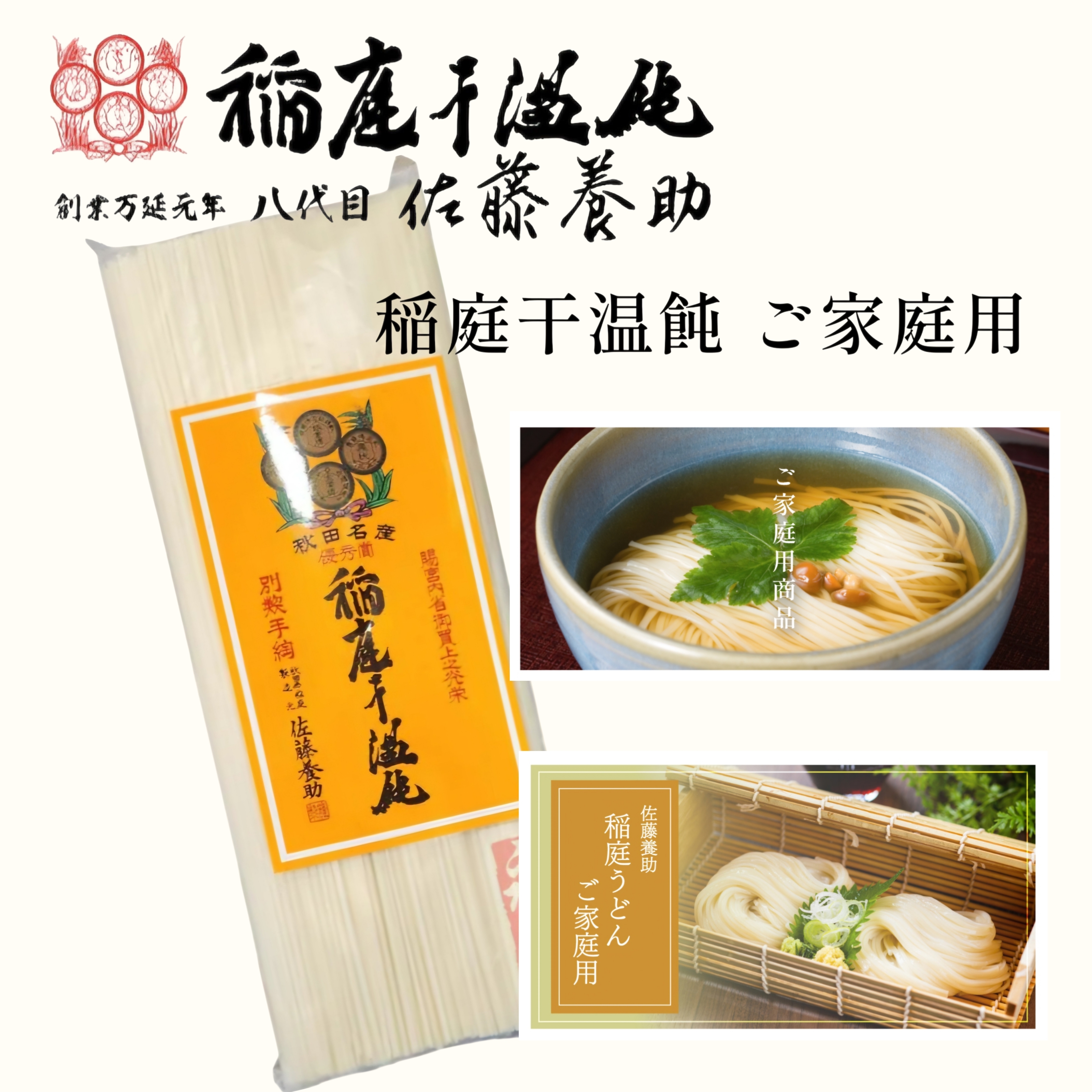 日本八代目佐藤養助稻庭麵