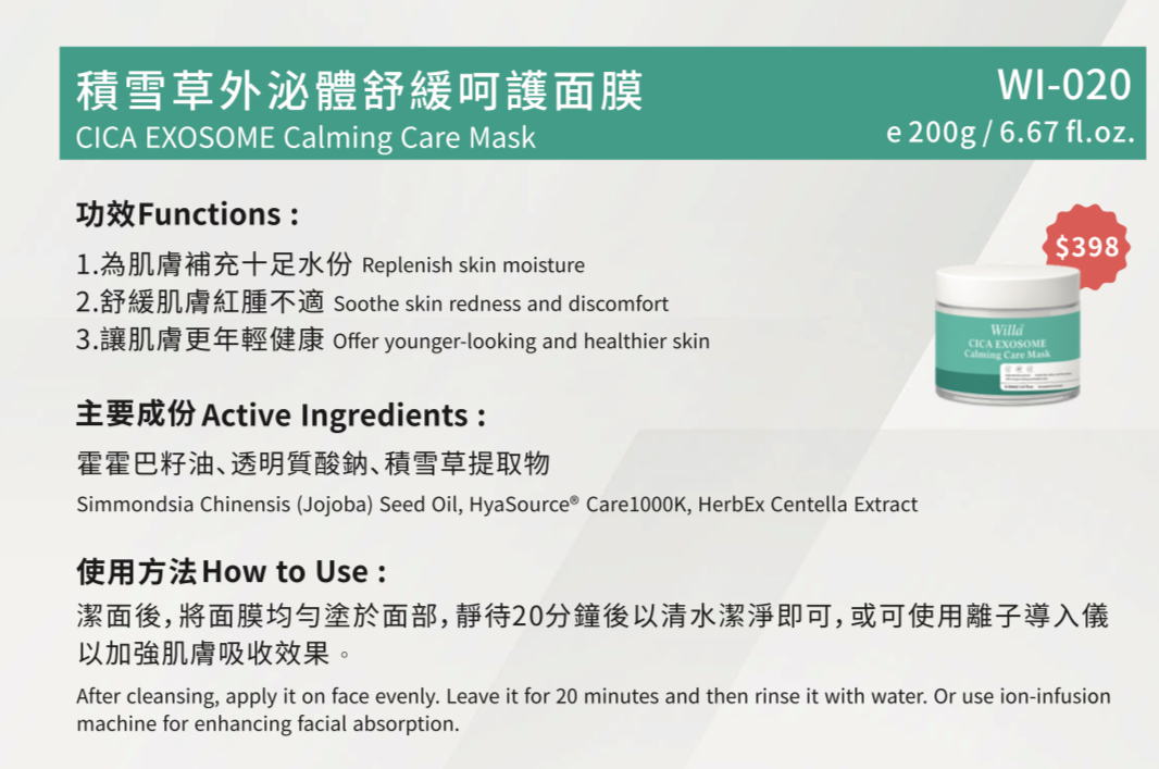 Willa積雪草外泌體舒緩呵護面膜200g