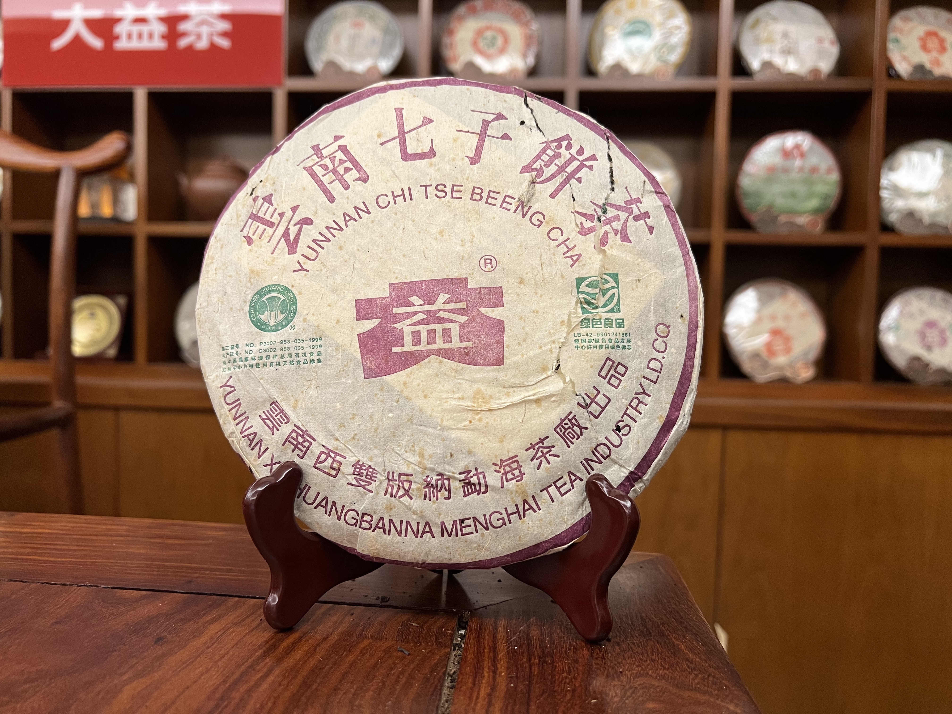 2003年大益普洱熟茶綠色生態普餅357克茶餅