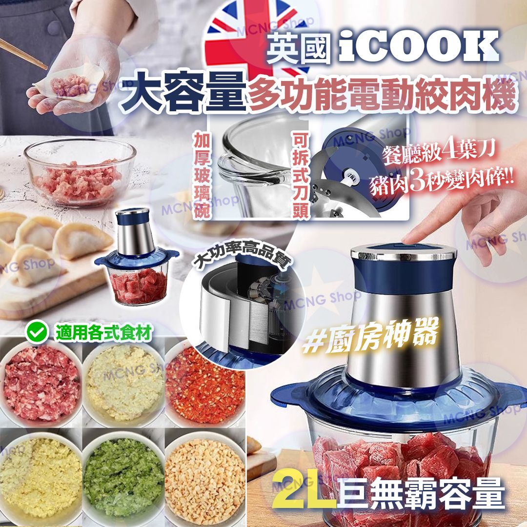 [M2263] [現貨] (L2) 英國icook多功能大容量電動絞肉機 2L