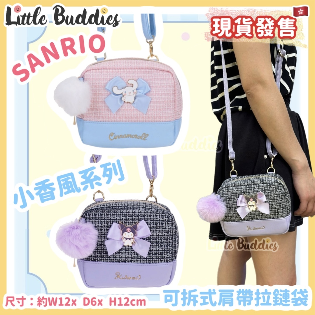 Sanrio 小香風系列 - 可拆式肩帶拉鏈袋