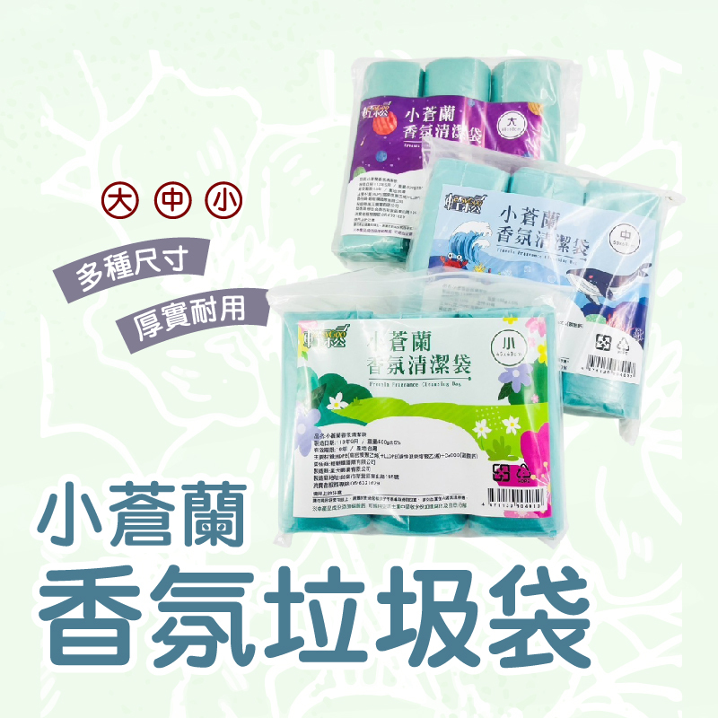 小蒼蘭香氛垃圾袋 3捲入｜香氛袋 香氛清潔袋  垃圾袋【輕鬆購五金百貨】