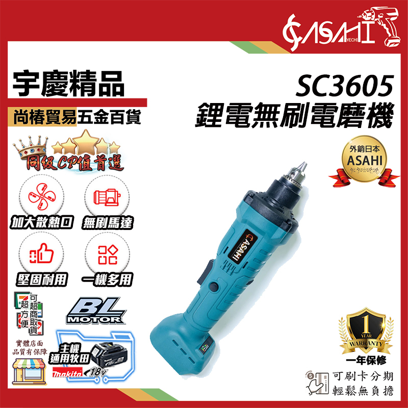 附發票｜SC3605 鋰電無刷電磨機｜ 通用牧田18V  研磨機 拋光機 雕刻筆 拋光筆