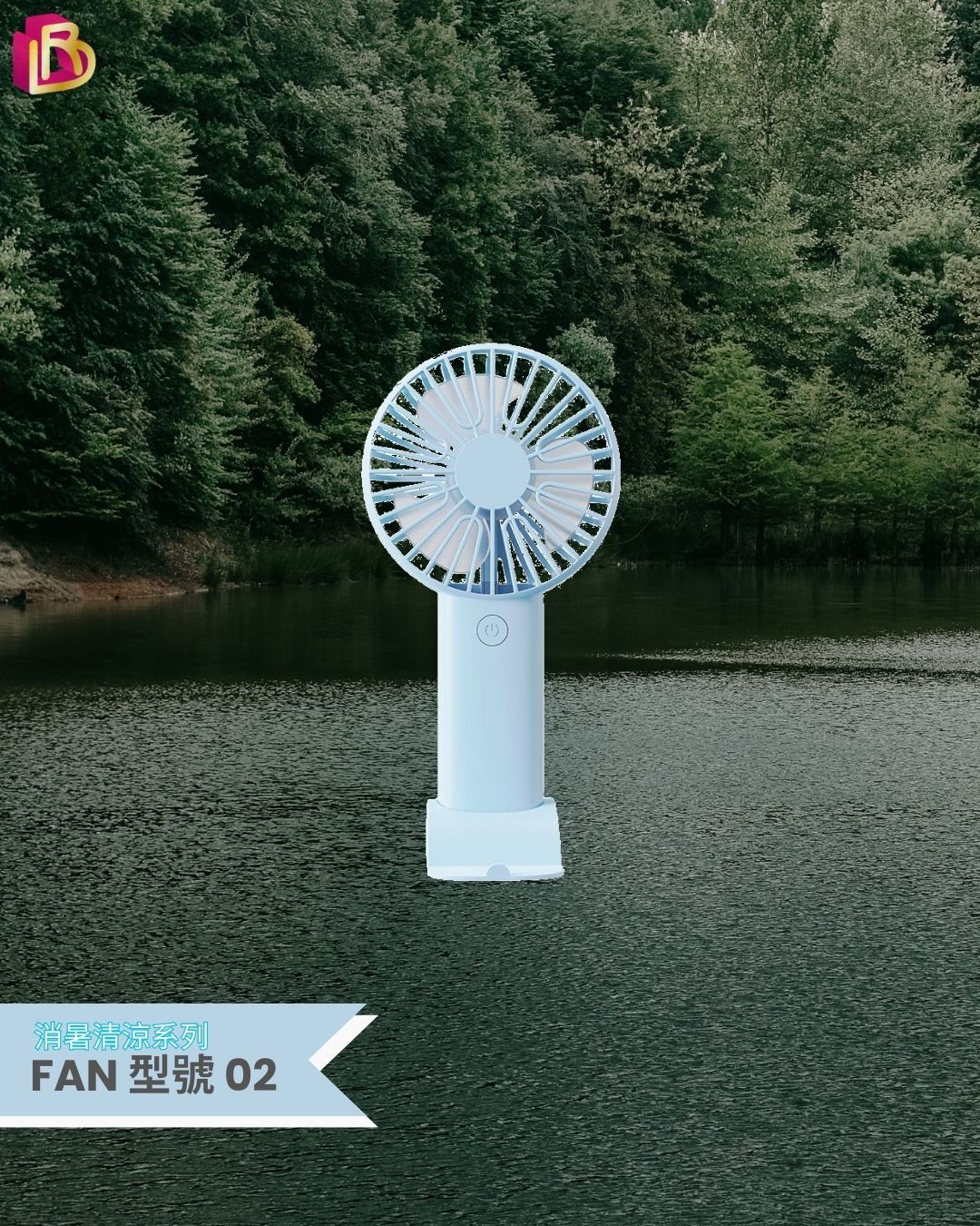 消暑清涼系列 - 風扇