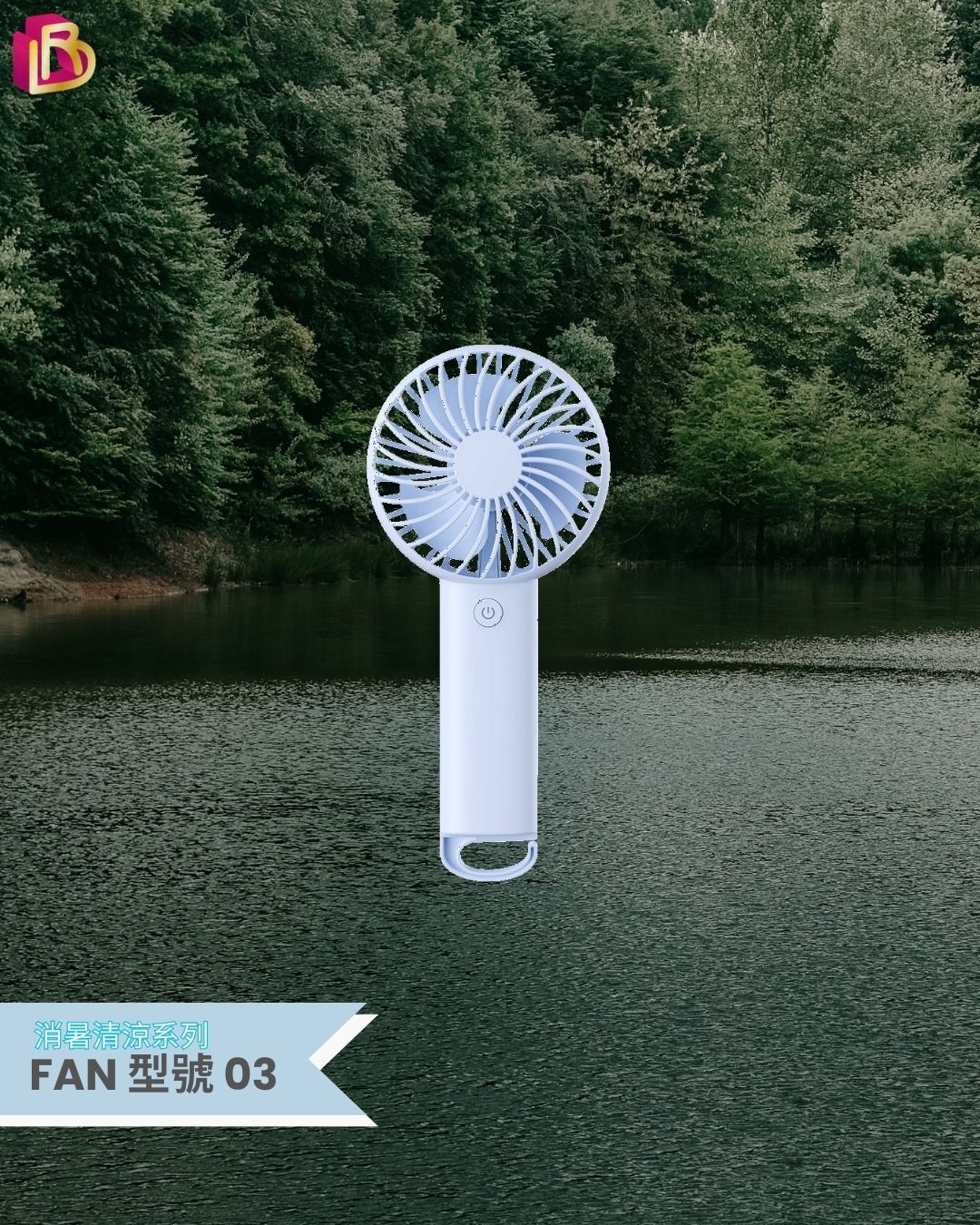 消暑清涼系列 - 風扇