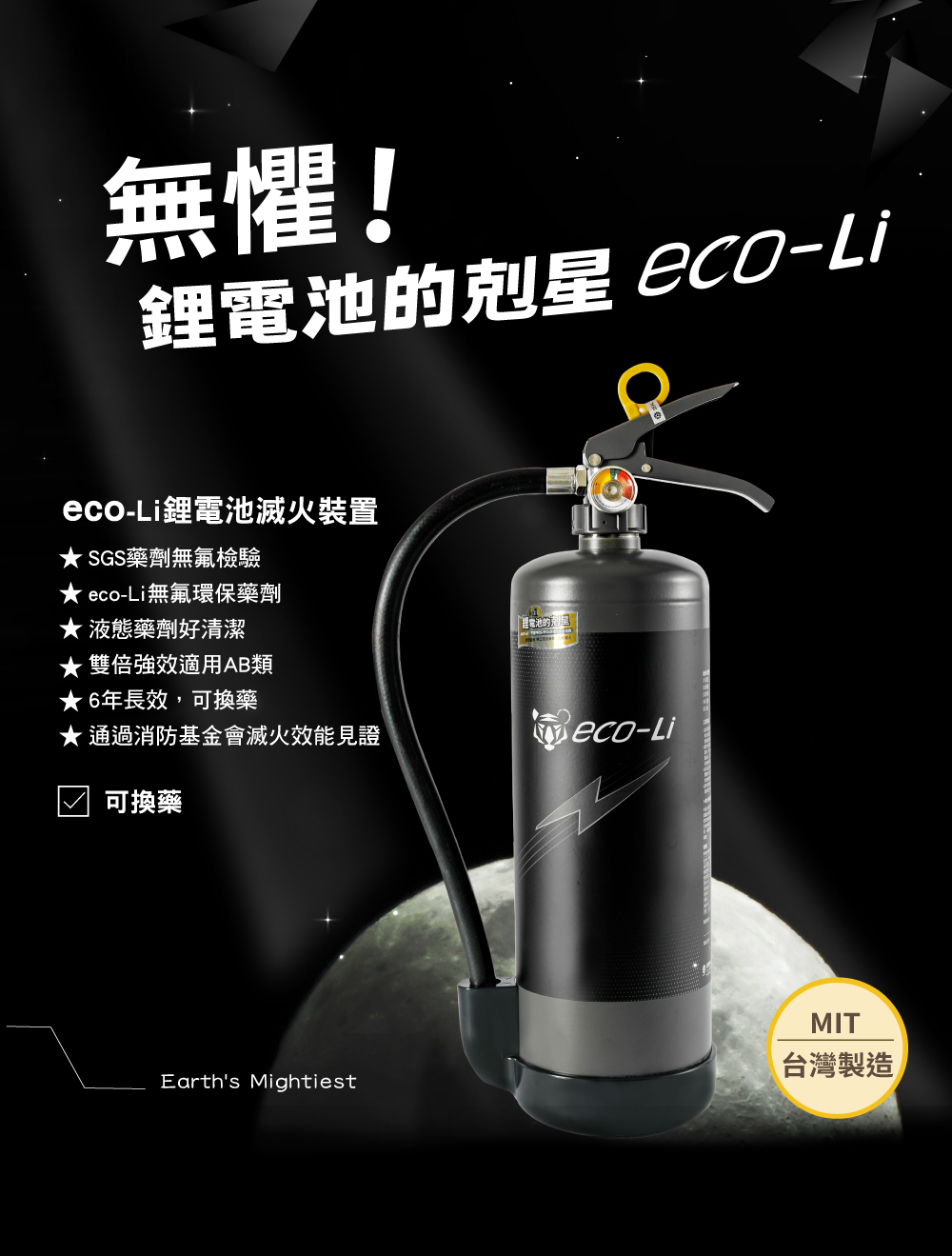 正德防火eco-Li鋰電池滅火器