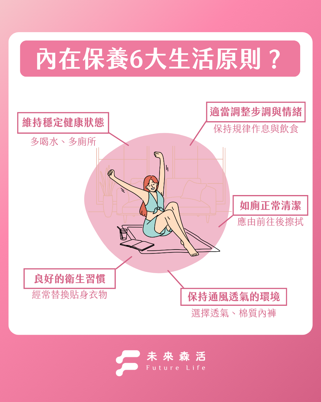 內在保養6大生活原則