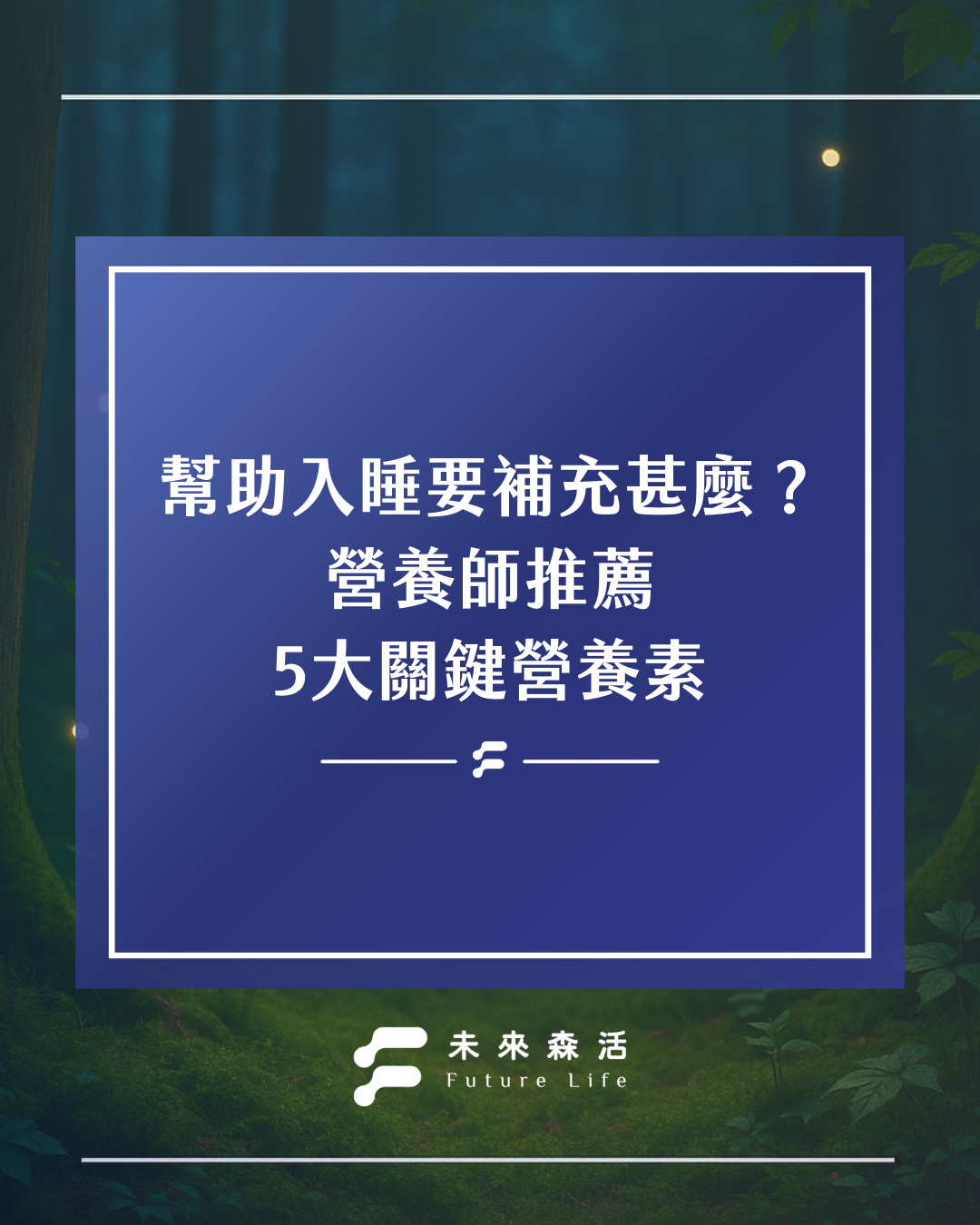 幫助睡眠要補充什麼？營養師推薦5大關鍵營養素：GABA、益生菌、色胺酸、鎂及B群