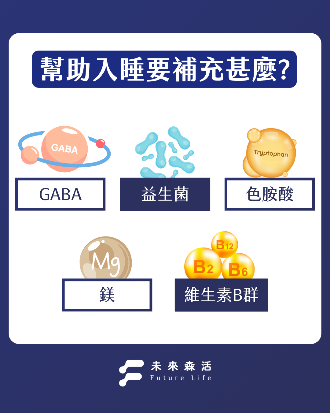 幫助睡眠要補充什麼？5大營養素幫助你進入夢鄉