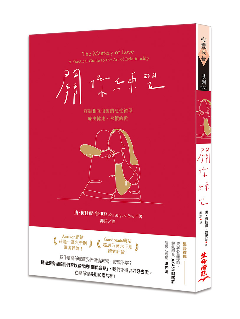 關係練習：打破相互傷害的惡性循環，練出健康、永續的愛