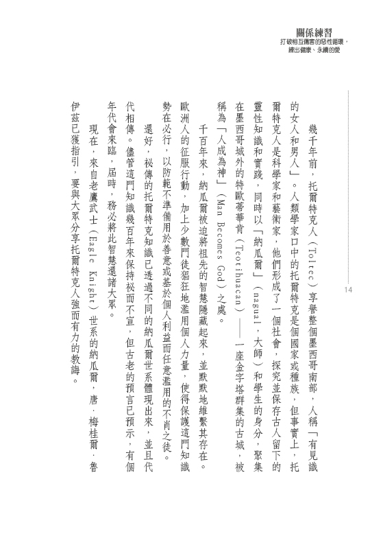 關係練習：打破相互傷害的惡性循環，練出健康、永續的愛