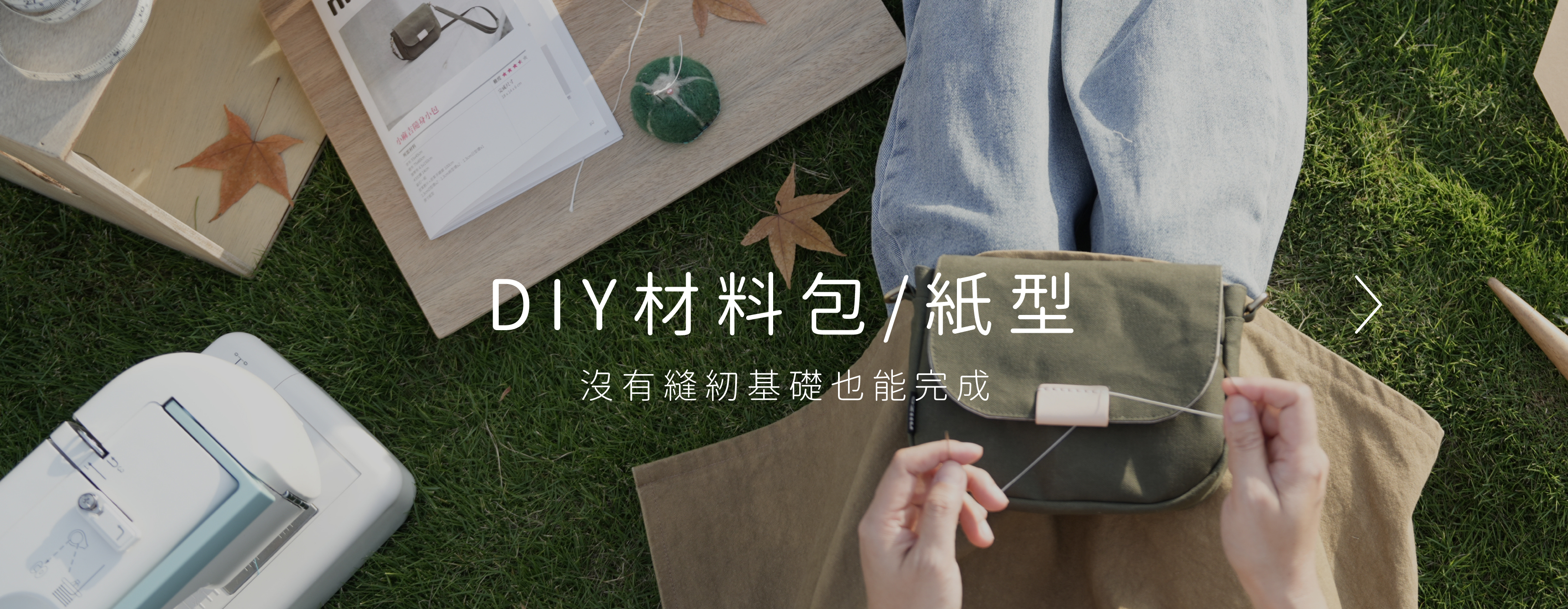 DIY手作拼布材料包、紙型