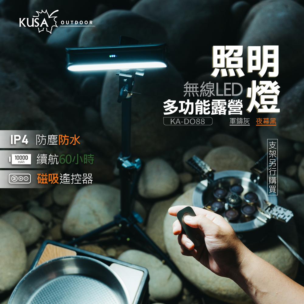 【KUSA】戶外無線野旅照明燈附遙控器 (夜幕黑/暖岩沙) KA-DO88