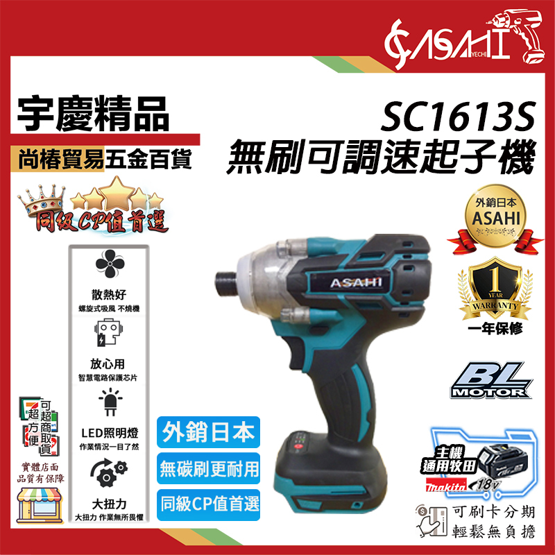 附發票｜SC1613S芯片款無刷起子機｜21V 可調速 衝擊起子機 電鑽 通用牧田18V 附工具袋 非DTD1