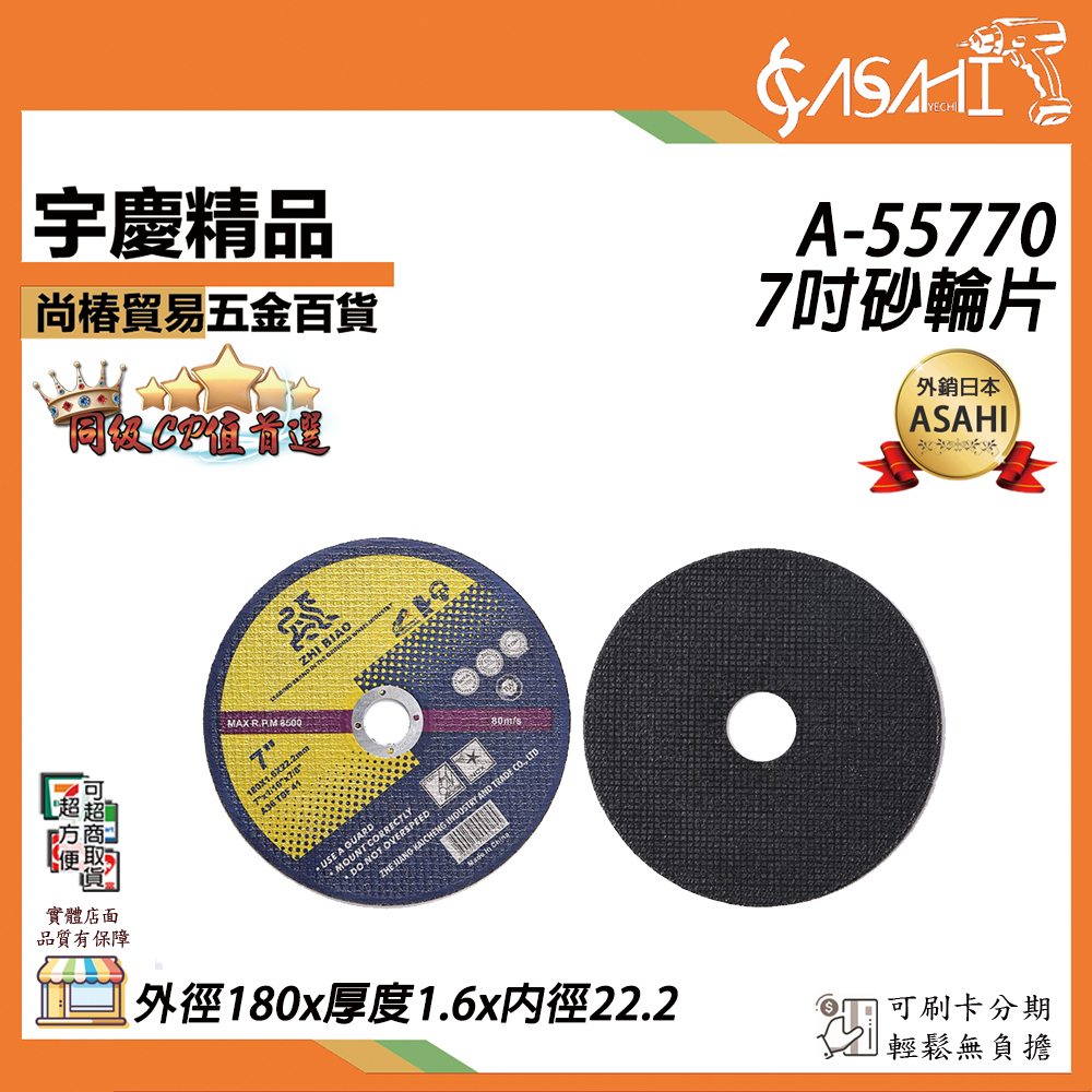 附發票｜A-55770｜7吋砂輪片 180x1.6x22.2 TS認證 切削砂輪片 切斷砂輪片 切金屬