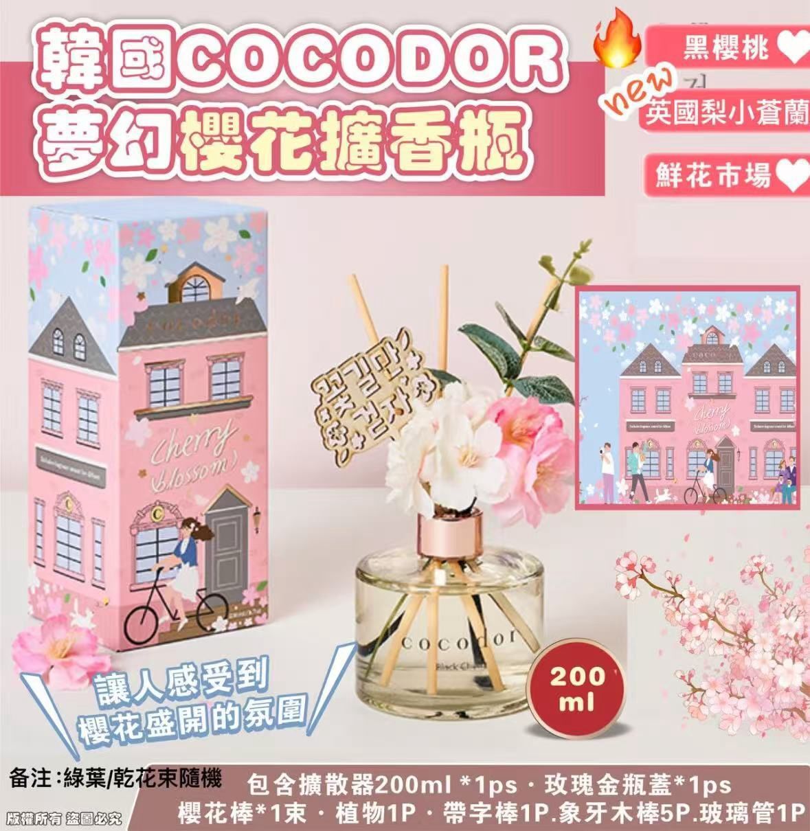 【現貨】COCODOR 夢幻櫻花擴香瓶200ml