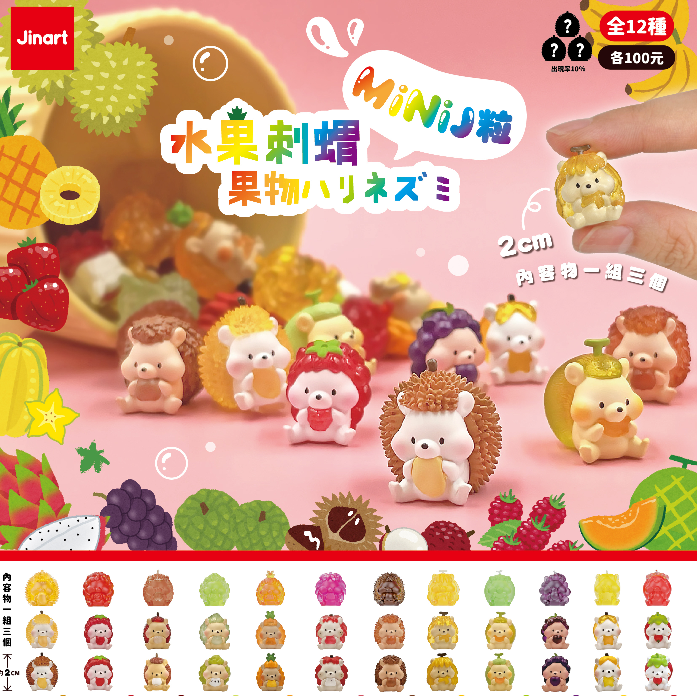 【現貨/全套販售】✨ MiNi_ J粒 ✨水果刺蝟 (全套12款）