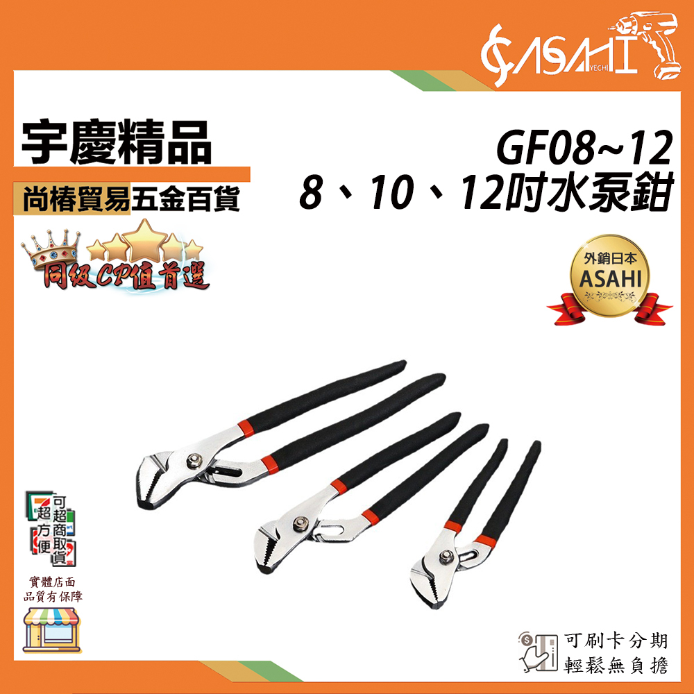 附發票｜水泵鉗｜8吋 10吋 12吋 可調節式 管子鉗 家用大開口萬用扳手 GF08、GF10、GF12