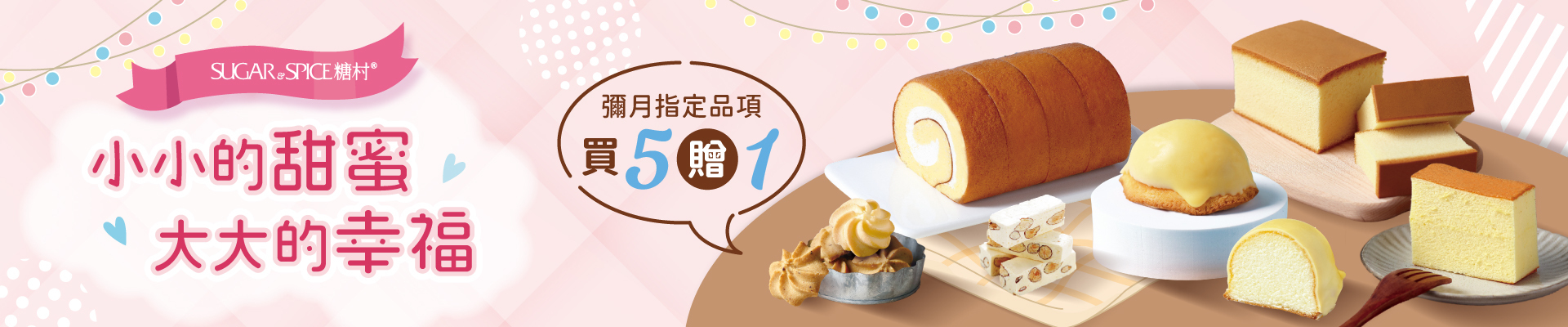 蛋糕買5贈1_甜點推薦_彌月禮盒推薦_糖村