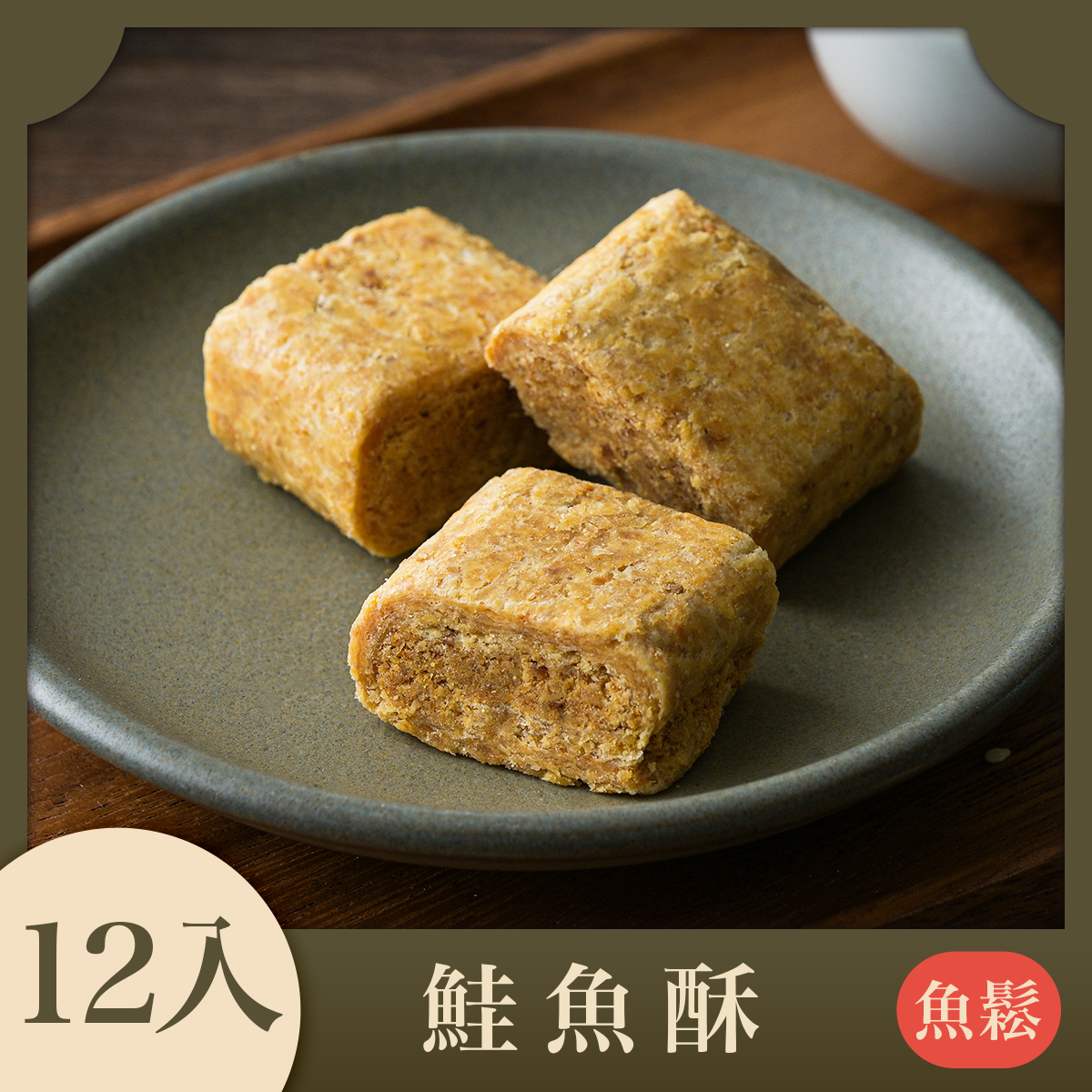 鮭魚酥(魚鬆)