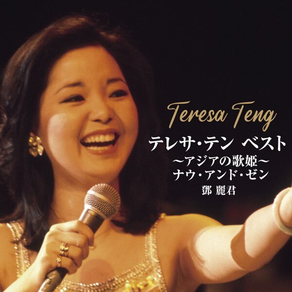 ２CD テレサ・テン / 成名金曲精精選 ② TERESA TENG 鄧麗君 TERESA TENG - 鄧麗君金曲精選VOL 2 (CD) – MUSICCDHK
