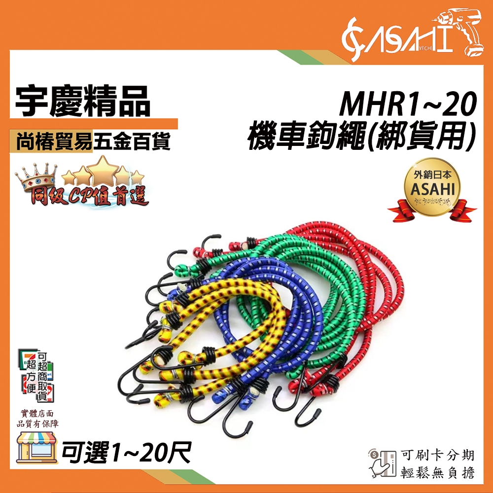附發票｜機車鉤繩｜MHR1~20 多尺寸 車繩 綁貨專用繩 貨物繩 機車帶 彈力繩 雙勾彈力繩 彈力帶