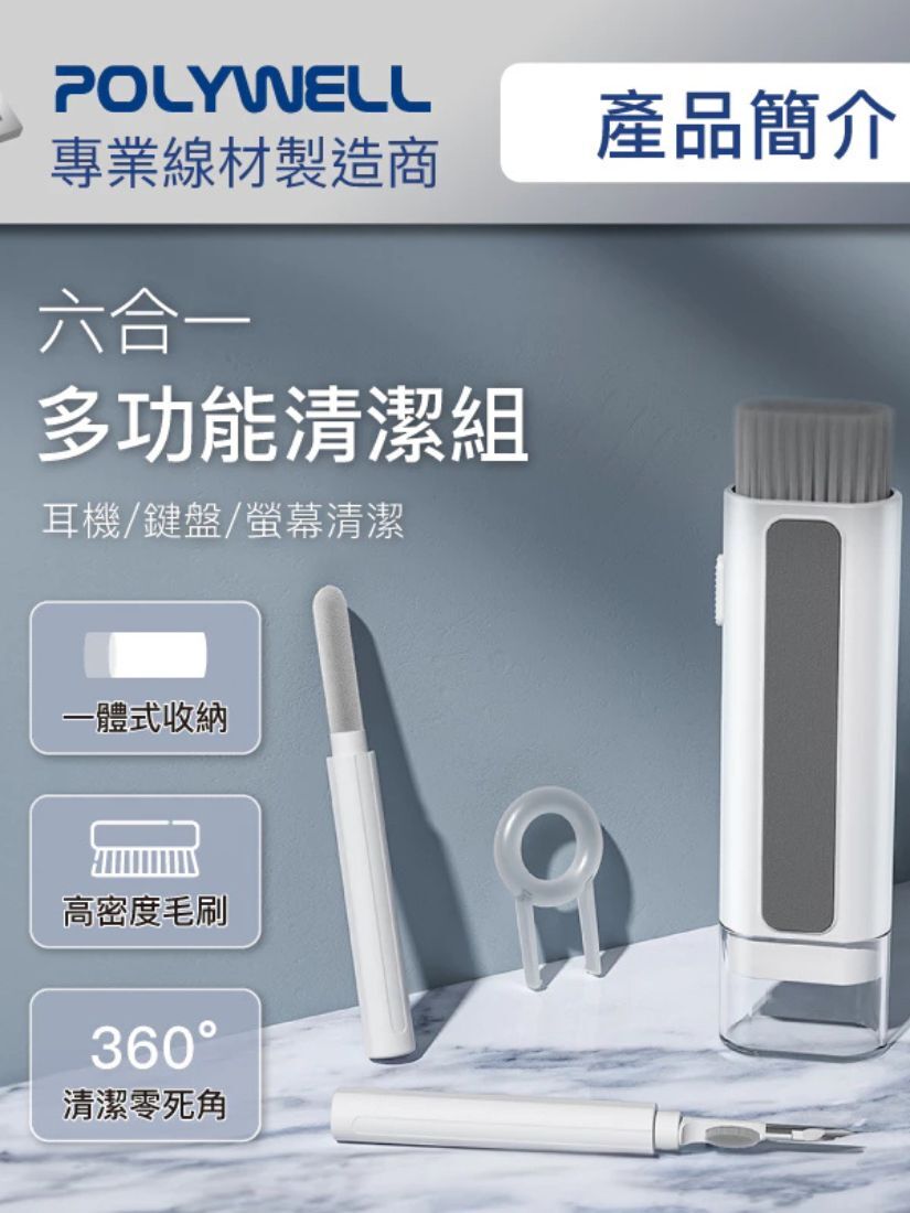 【 POLYWELL 寶利威爾 】六合一多功能 3C清潔組