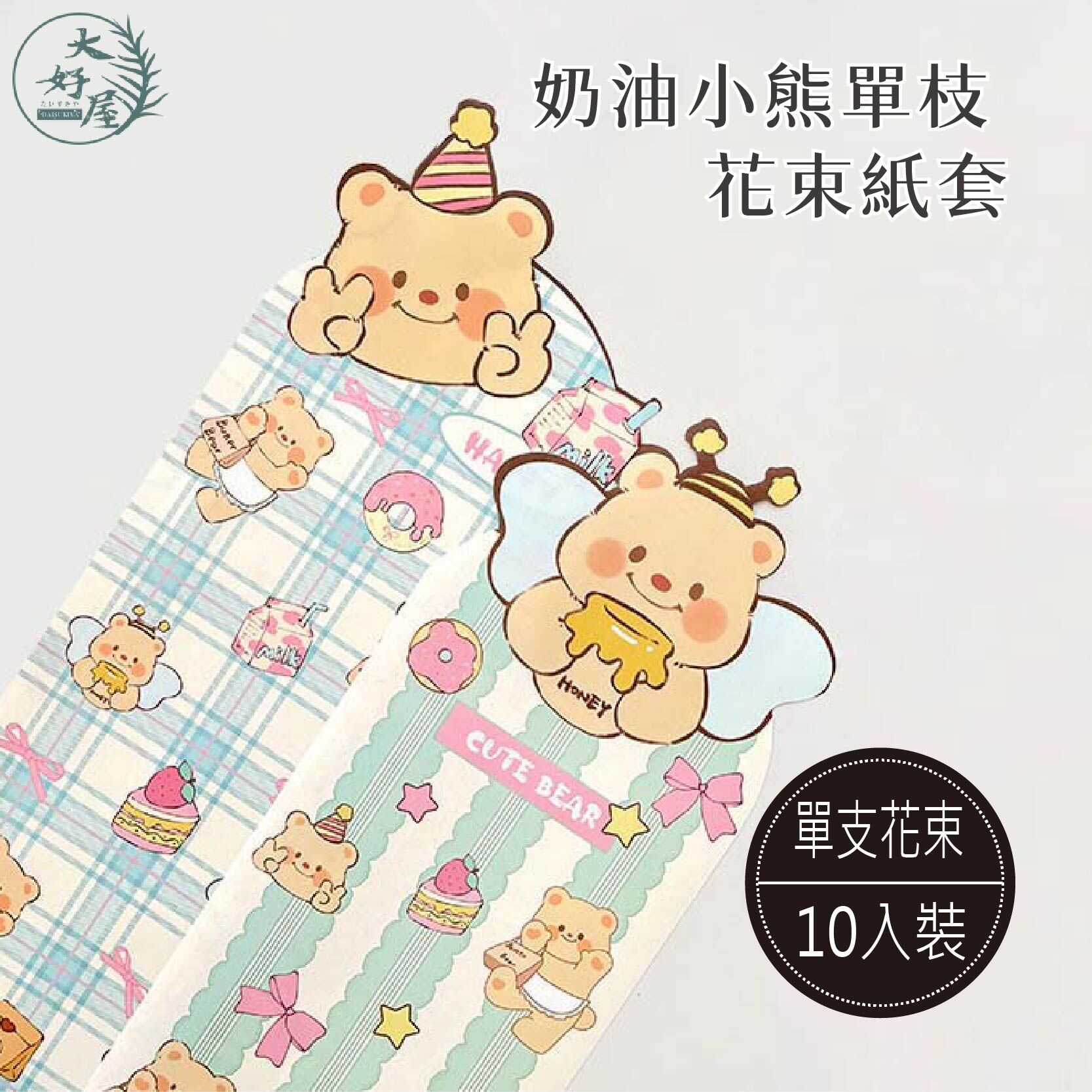奶油小熊單支花束紙套 (10入/包)