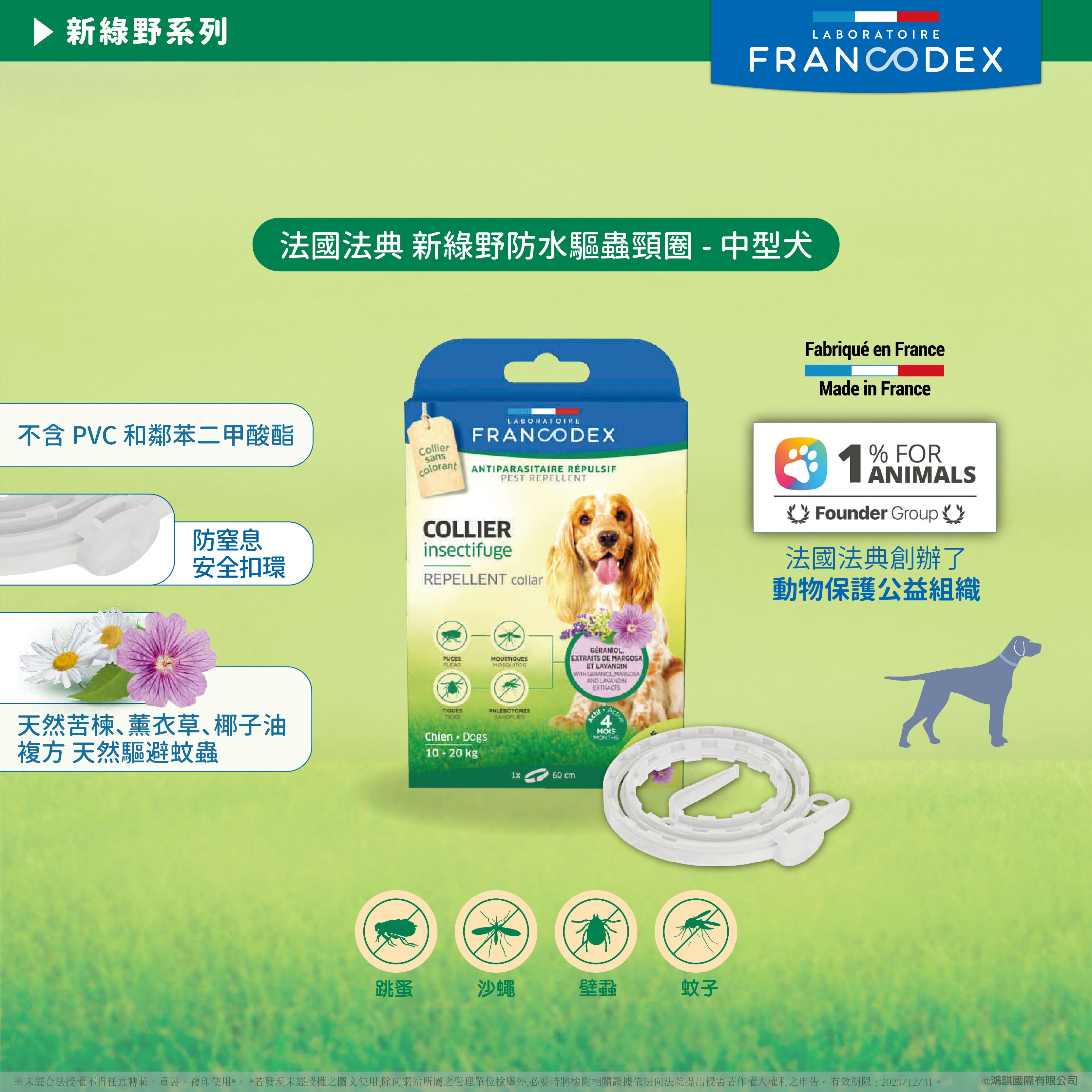 法典 新綠野防水驅蟲頸圈（中型犬）