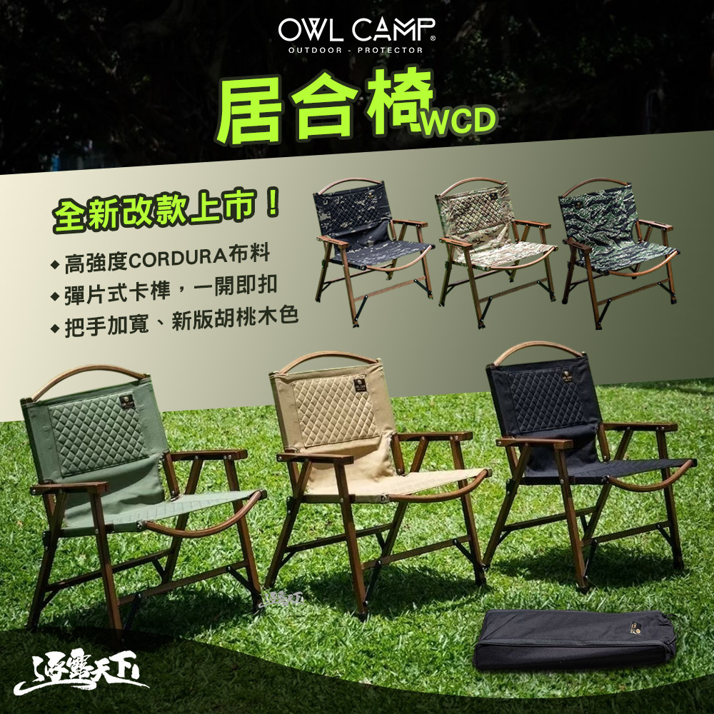 OWL WCD 居合椅