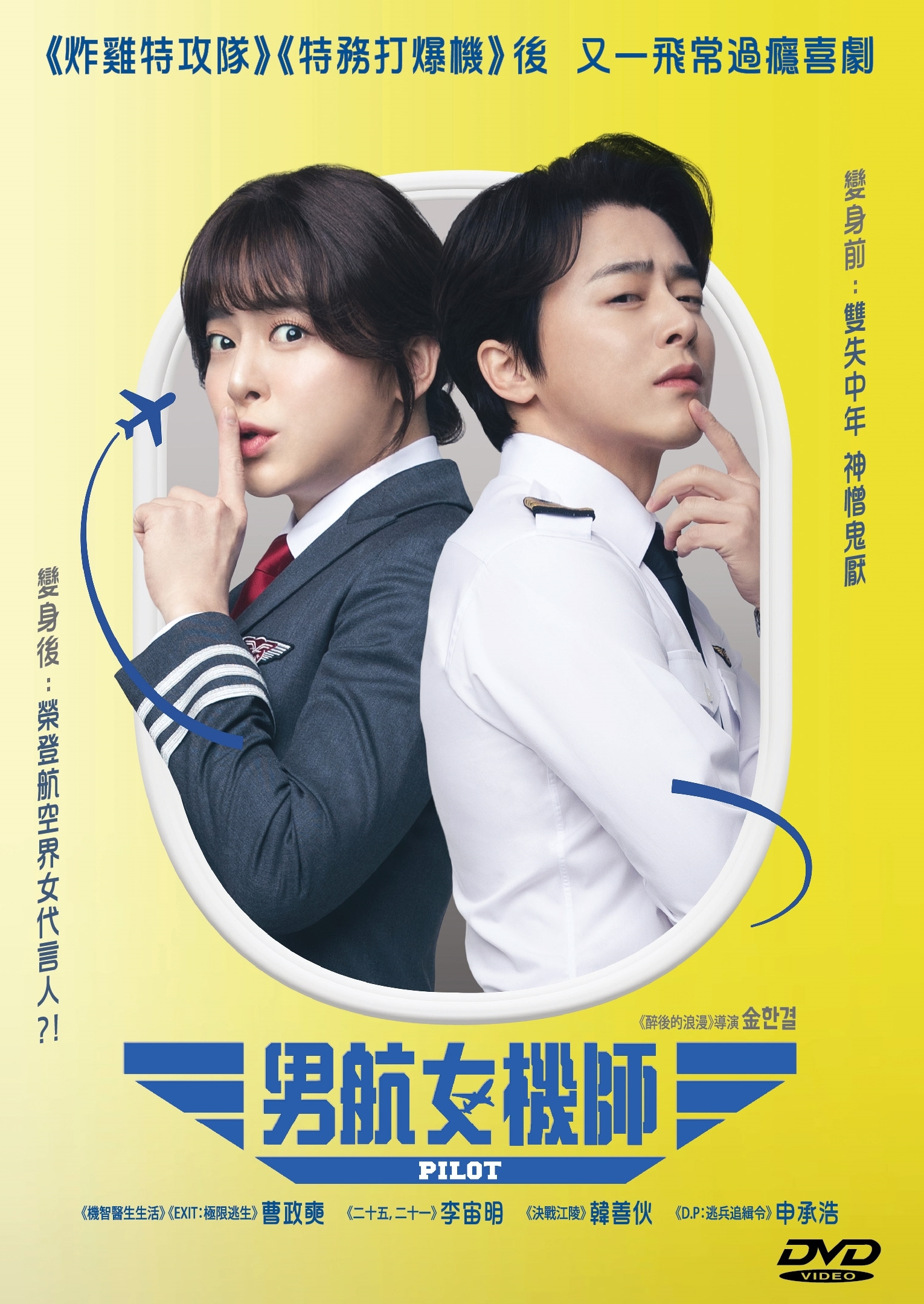 男航女機師 (DVD)