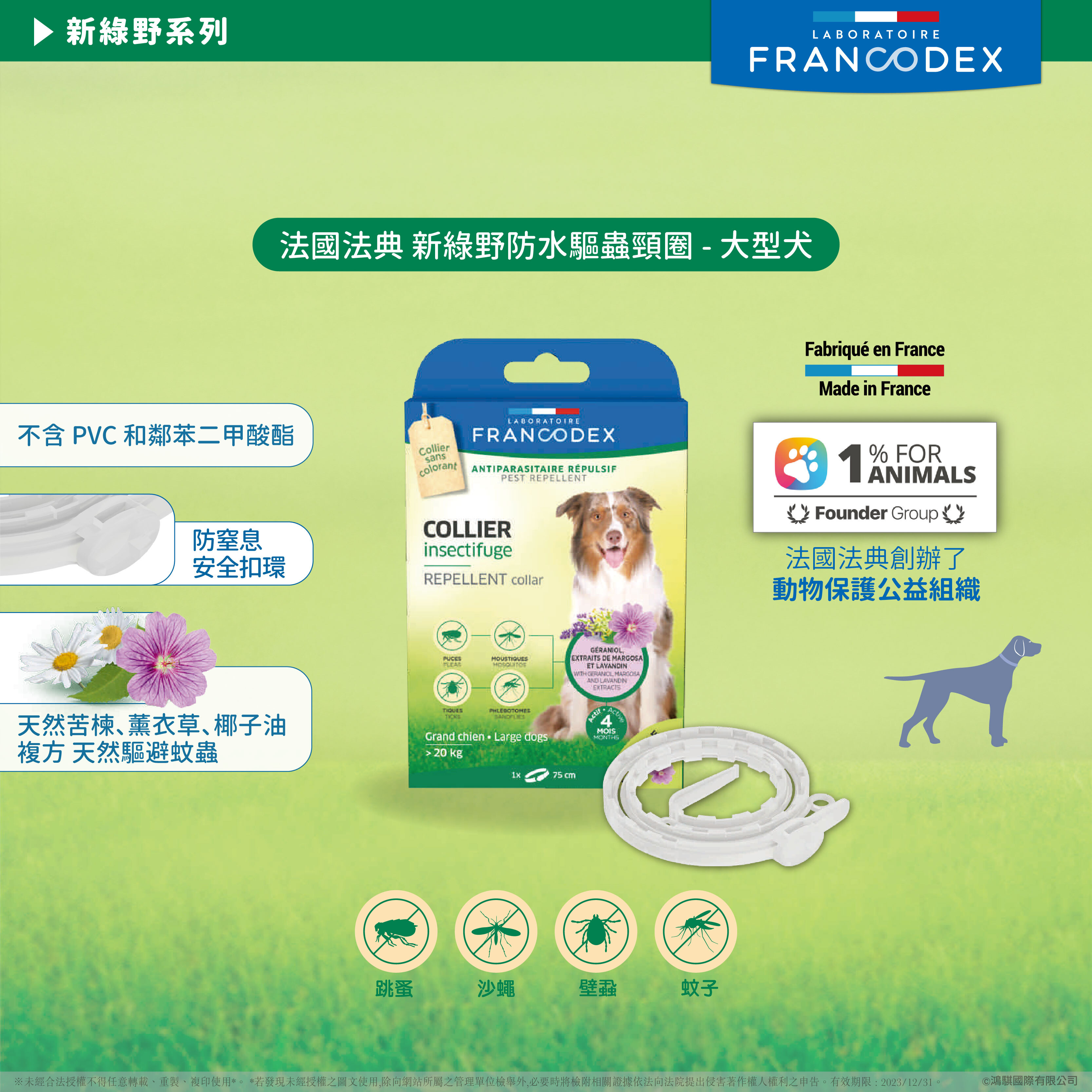 法典 新綠野防水驅蟲頸圈（大型犬）