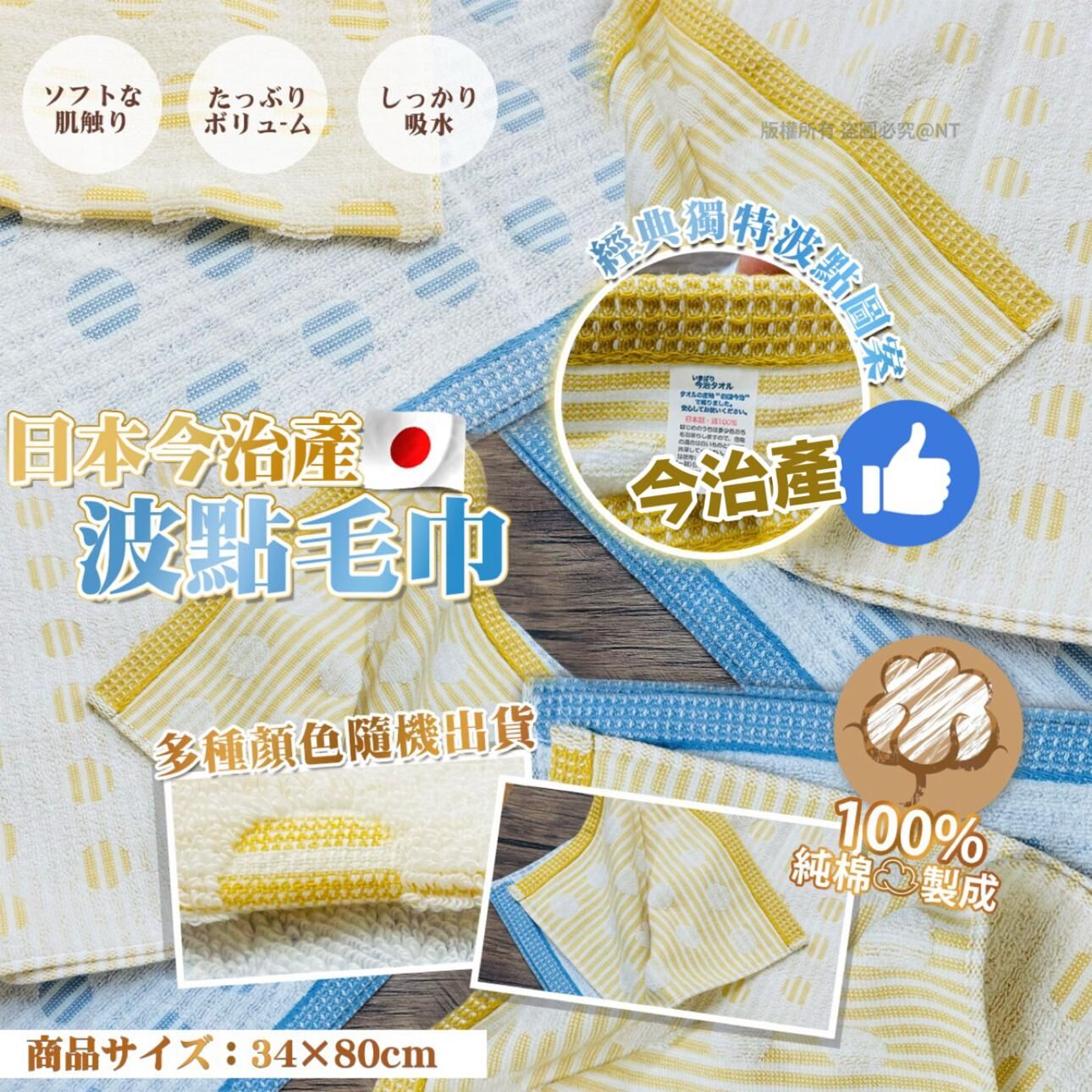日本今治產波點毛巾34×80cm 一套3條