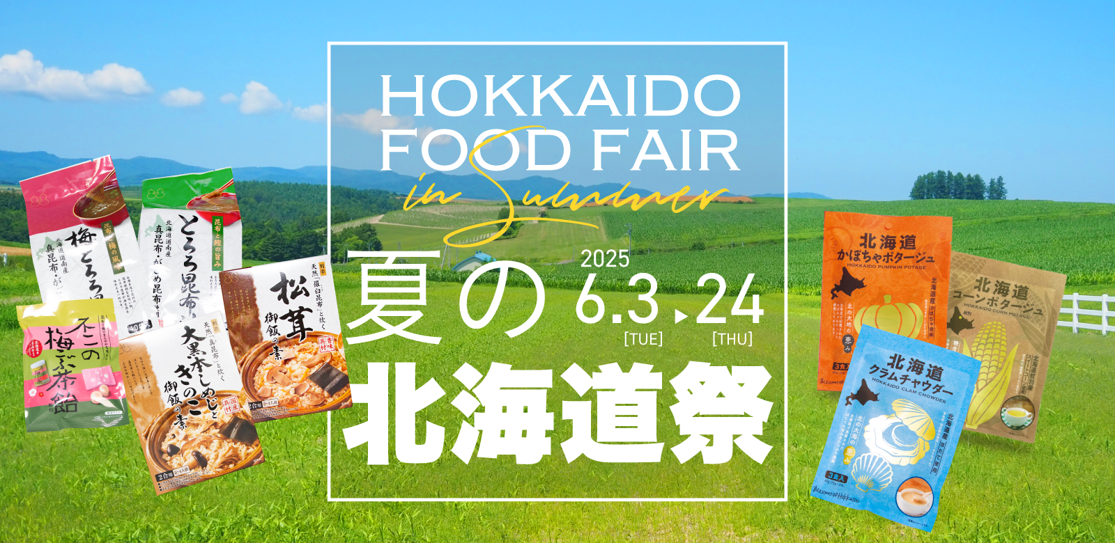 夏の北海道祭2025　HOKKAIDO FOOD FAIR in summer