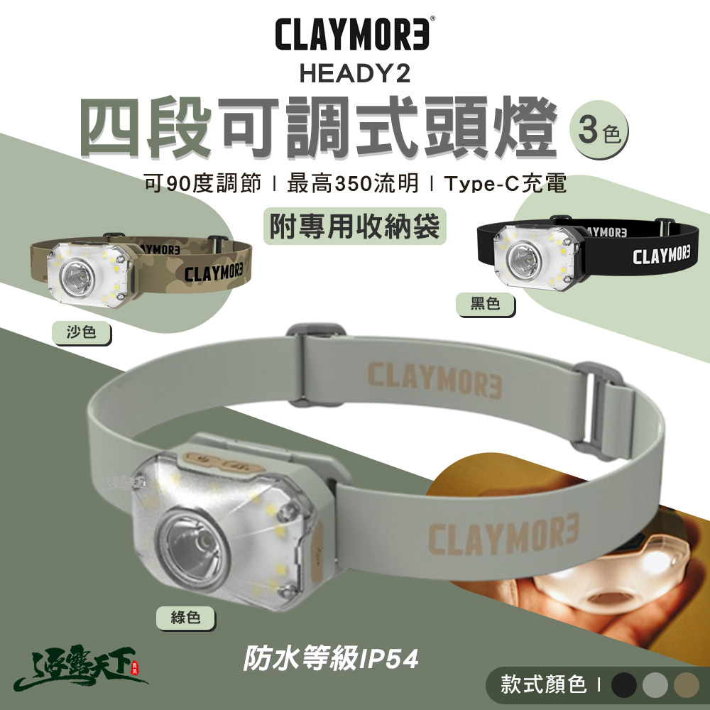 CLAYMORE HEADY2 四段可調式頭燈