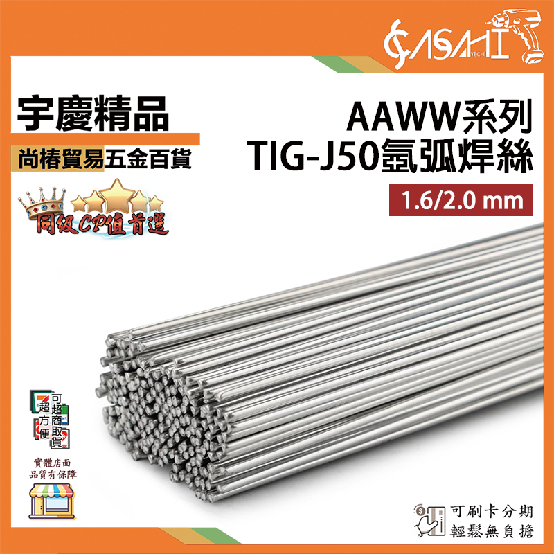 附發票｜氬弧焊絲｜TIG-J50 1.6/2.0mm AAWW1.6 AAWW2.0氬弧焊 鐵焊絲 焊條