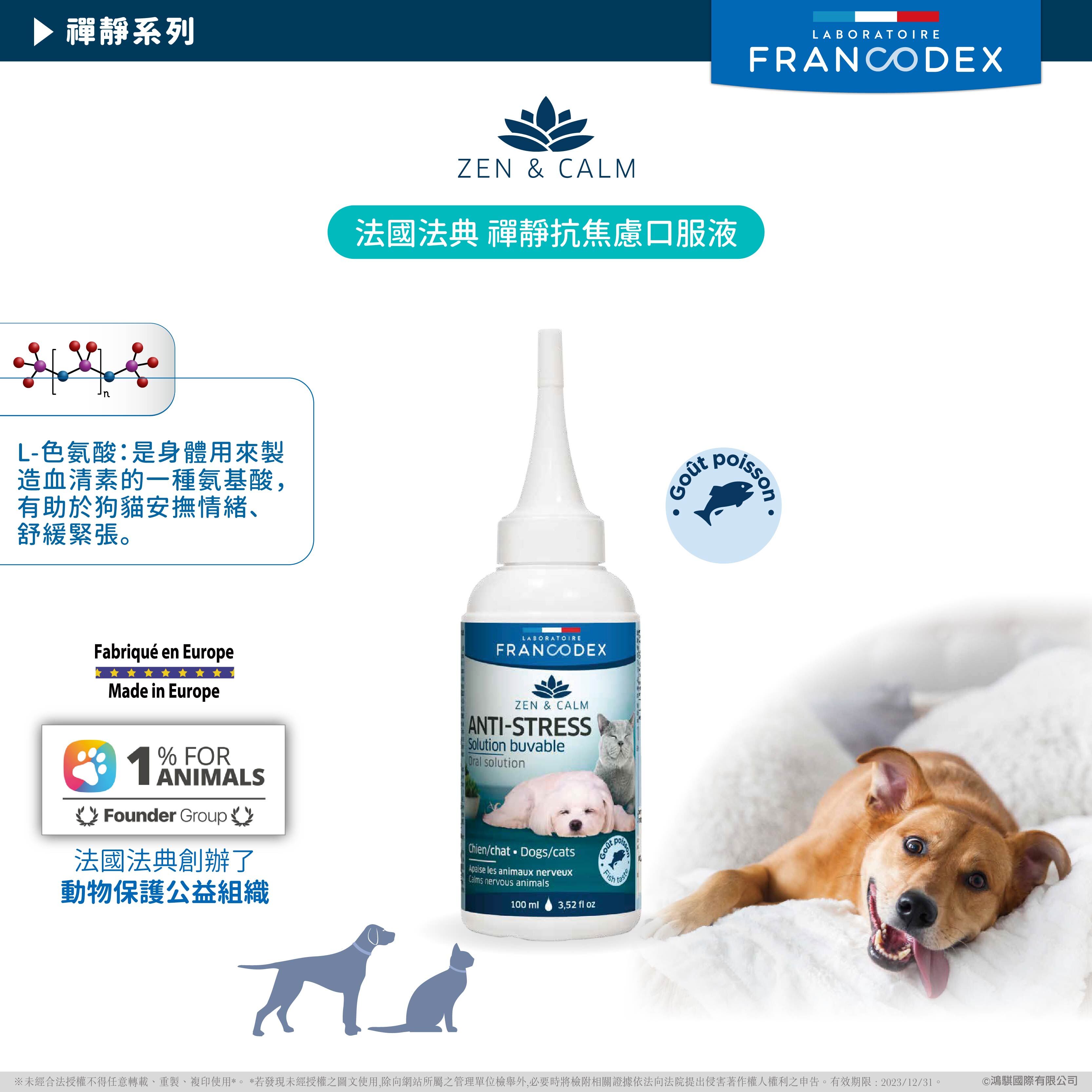 法典 禪靜抗焦慮口服液（犬,貓適用）