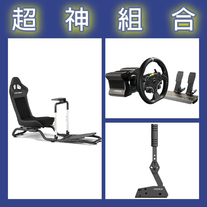 【超神組合】魔爪MOZA R5套裝+HBP手剎車+NLR Victory Simulator Cockpit賽車架