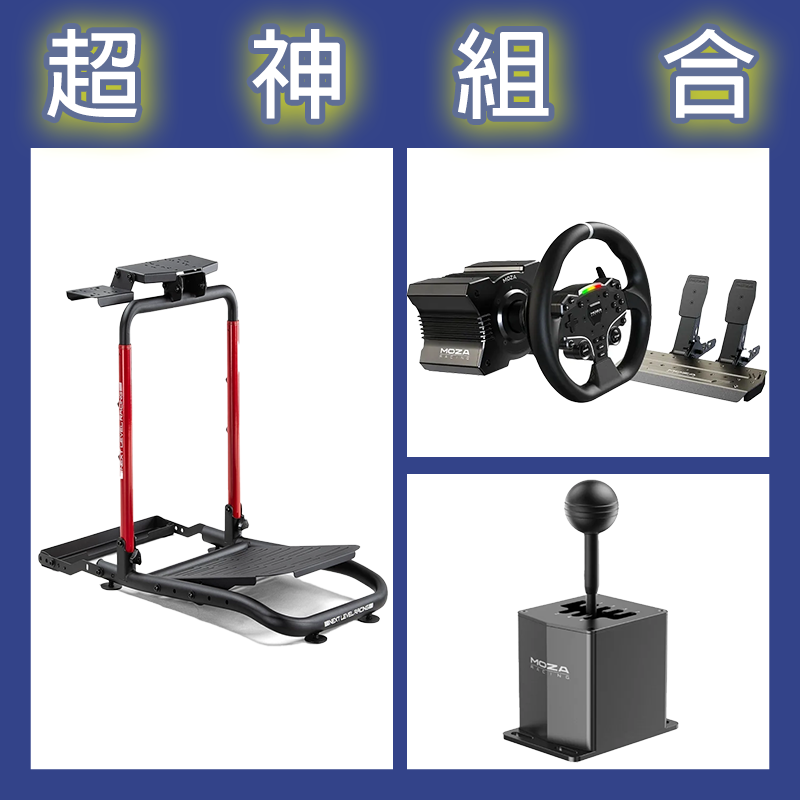 【超神組合】魔爪MOZA R5套裝+HGP排檔桿+NLR WHEEL STAND LITE 2.0賽車架
