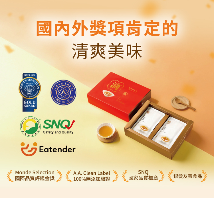 榮獲多項國內外大獎100%無添加SNQ