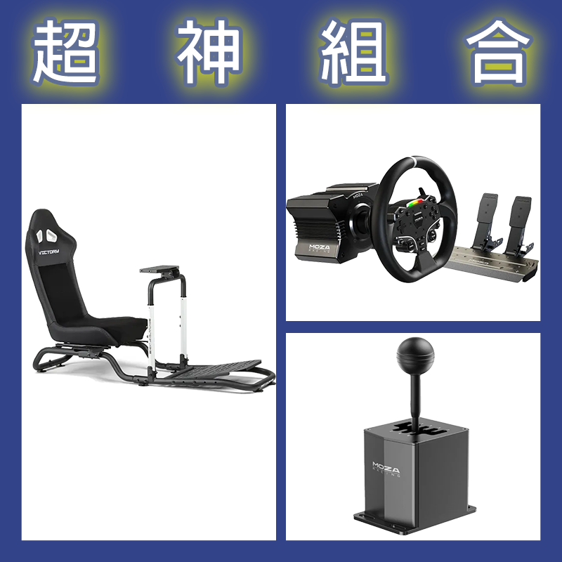 【超神組合】魔爪MOZA R5套裝+HGP排檔桿+NLR Victory Simulator Cockpit 賽車架