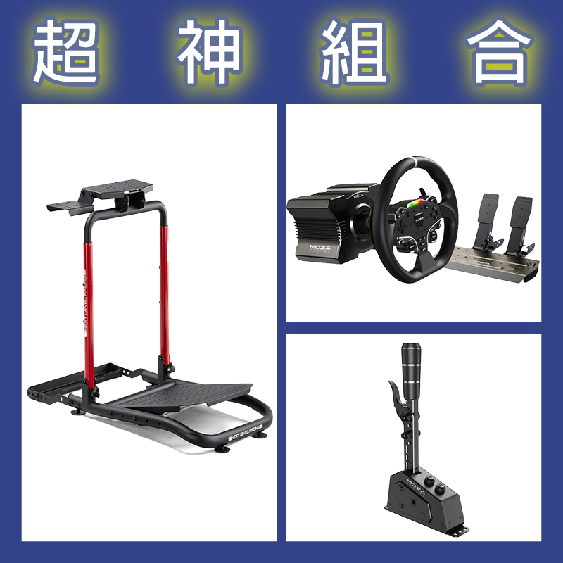 【超神組合】魔爪MOZA R5套裝+SGP排檔桿+NLR WHEEL STAND LITE 2.0賽車架
