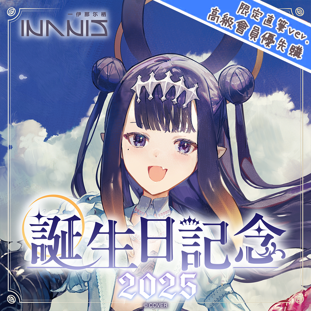 「官品現貨」hololive 一伊那尓栖 誕生日記念2025 🐙 Ninomae Ina’nis